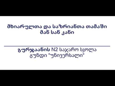 მან სან კანი - გურჯაანის N2 საჯარო სკოლა